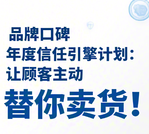 品牌口碑年度“信任引擎”計劃：讓顧客主動替你賣貨！
